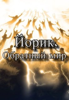 Йорик. Обратный мир