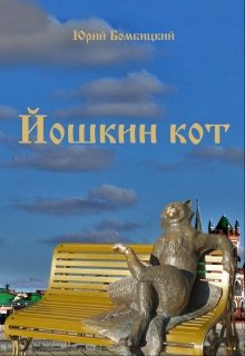 Йошкин кот