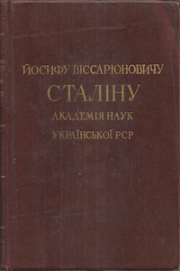 Йосифу Віссаріоновичу Сталіну