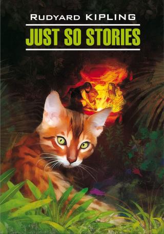 Just So Stories for Little Children / Просто сказки. Книга для чтения на английском языке [litres]