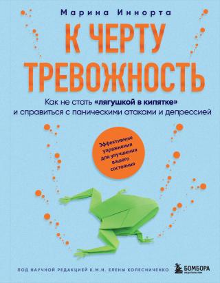 К черту тревожность. Как не стать «лягушкой в кипятке» и справиться с паническими атаками и депрессией [litres]