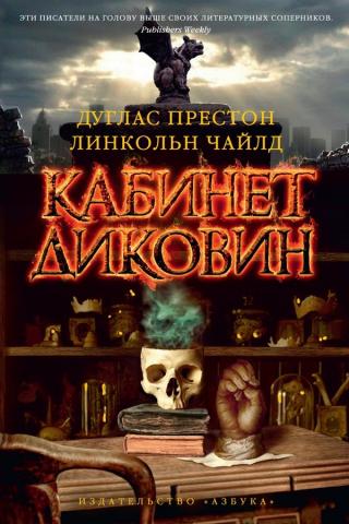 Кабинет диковин [The Cabinet of Curiosities-ru]