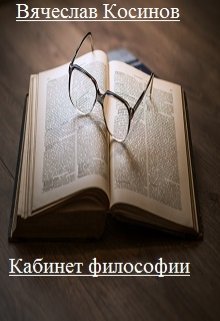 Кабинет философии