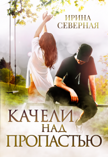 Качели над пропастью. Книга 1