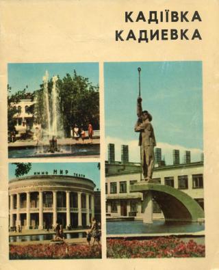 КАДИЕВКА ФОТОАЛЬБОМ 1971 Г.