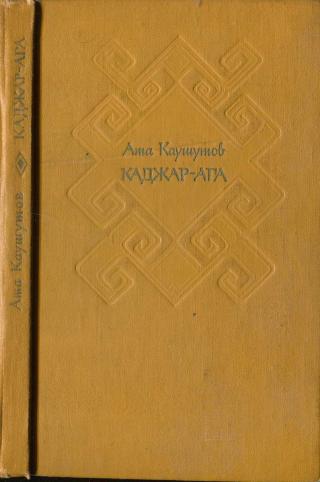 Каджар-ага[Избранные повести и рассказы]