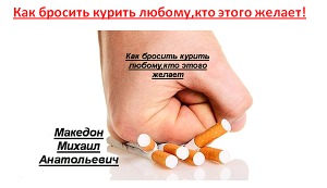 Как бросить курить любому, кто этого желает! (СИ)