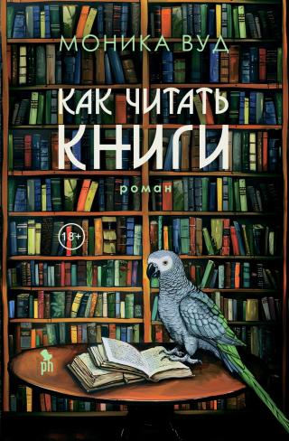 Как читать книги [litres][How to Read a Book]