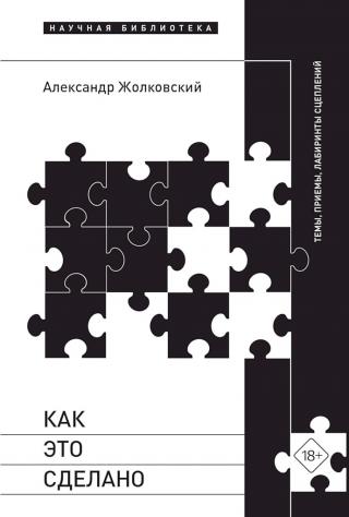 Как это сделано. Темы, приемы, лабиринты сцеплений [сборник статей]