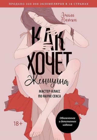 Как хочет женщина. Мастер-класс по науке секса [7-е изд., обновленное и дополненное]