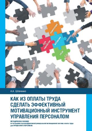 Как из оплаты труда сделать эффективный мотивационный инструмент управления персоналом [calibre 2.69.0, publisher: SelfPub.ru]