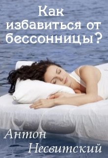 Как избавиться от бессонницы?