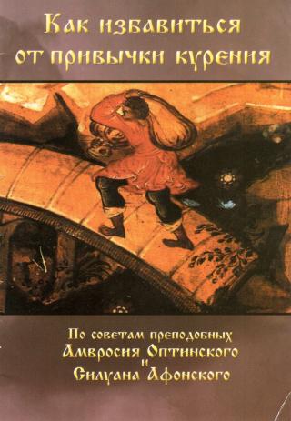 Как избавиться от привычки курения по советам преподобных Амвросия Оптинского и Силуана Афонского