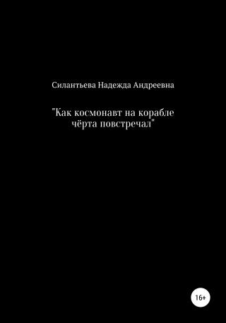 Как космонавт на корабле чёрта повстречал