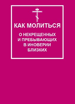 Как молиться о некрещеных и пребывающих в иноверии близких