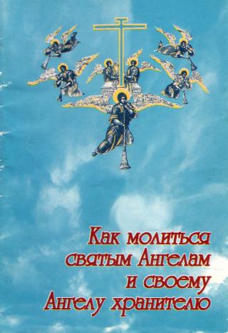 Как молиться святым Ангелам и своему Ангелу хранителю