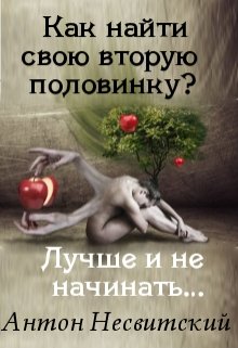 Как найти свою вторую половинку? Лучше и не начинать…