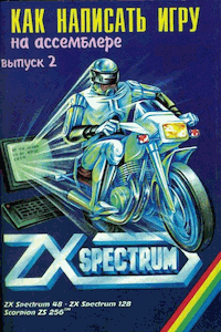 Как написать игру ZX Spectrum на ассемблере