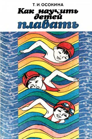Как научить детей плавать (пособие для воспитателя детского сада)