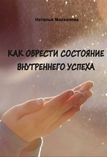 Как обрести состояние внутреннего успеха