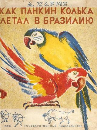 Как Панкин Колька летал в Бразилию, а Петька Ершов ничему не верил [худ. Е. Эвенбах]