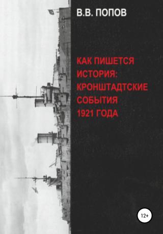 Как пишется история: Кронштадтские события 1921 года [litres]