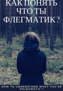 Как понять что ты флегматик ?