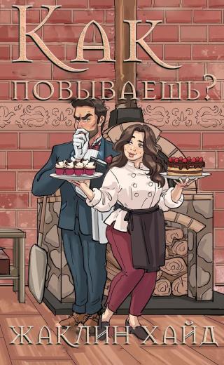 Как повываешь? [ЛП]