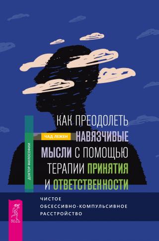 Как преодолеть навязчивые мысли с помощью терапии принятия и ответственности. Чистое обсессивно-компульсивное расстройство