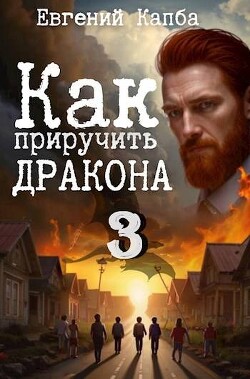 Как приручить дракона 3 (СИ)