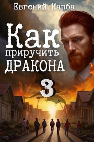 Как приручить дракона – 3