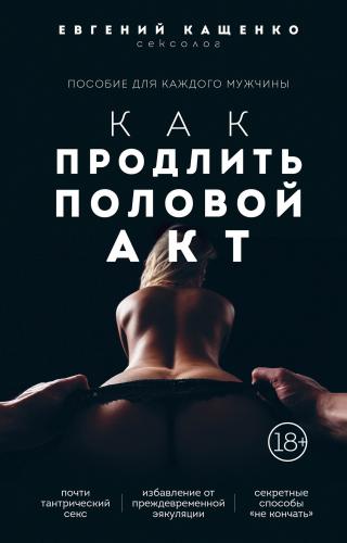 Кащенко Е.А. / Стимулирование сексуального влечения / ISBN 