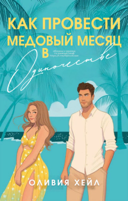 Как провести медовый месяц в одиночестве [ЛП][How to Honeymoon Alone]