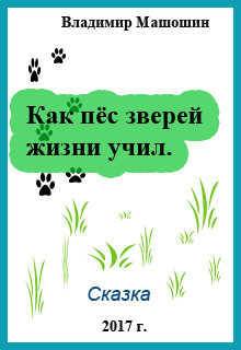 Как пёс зверей жизни учил (СИ)