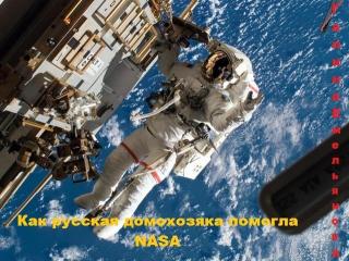 Как русская домохозяйка помогла NASA (СИ)
