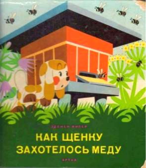 Как щенку захотелось мёду [1961] [худ. З. Миллер]