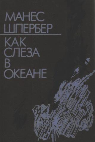 Как слеза в океане [Роман-трилогия]