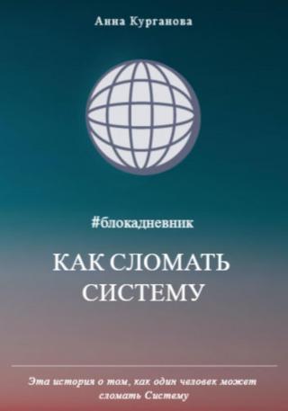 Как сломать систему