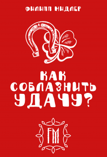 Как соблазнить удачу?