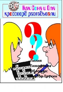 Как Соня и Оля кроссворд разгадывали