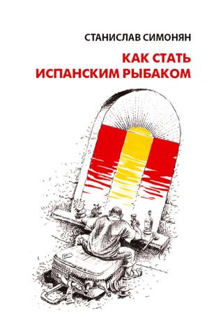 Как стать испанским рыбаком [сборник рассказов]