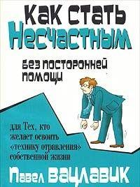 Как стать несчастным без посторонней помощи