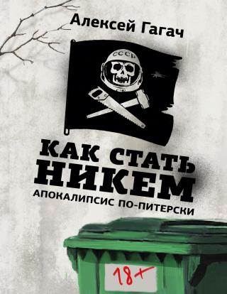 Как стать никем. Апокалипсис по-питерски [сборник litres]