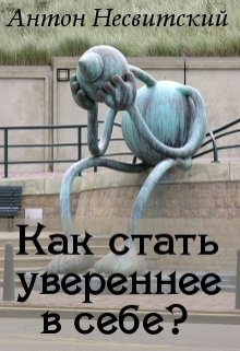 Как стать увереннее в себе?