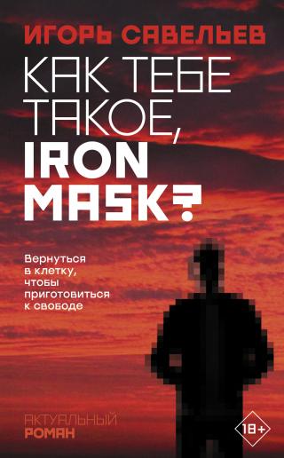 Как тебе такое, Iron Mask? [litres]