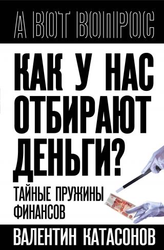 Как у нас отбирают деньги? Тайные пружины финансов [litres]