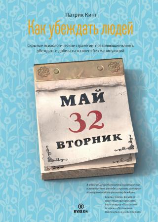 Как убеждать людей. Скрытые психологические стратегии, позволяющие влиять, убеждать и добиваться своего без манипуляций [litres]