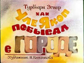 Как Уле Якоп побывал в городе [худ. Н. Князькова]