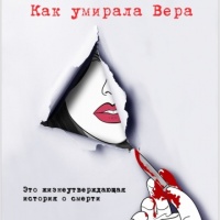 Как умирала Вера