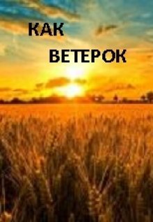 Как ветерок